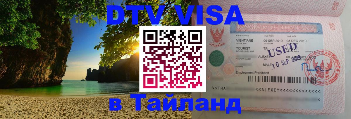 Visa ДТВ Тайланд помощь 