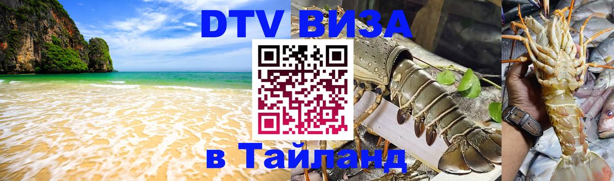 Цены на DTV визу в Таиланд — пакеты услуг, достаточно даже паспорта - Щёлково 
