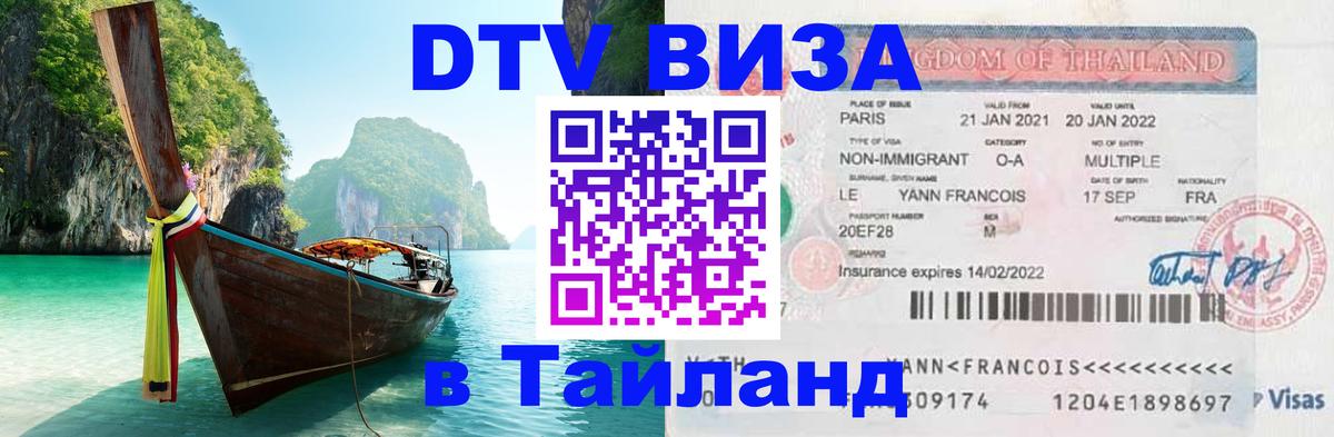 Сколько стоит виза DTV в Тайланд Щёлково Сколько стоит виза DTV в Тайланд Щёлково